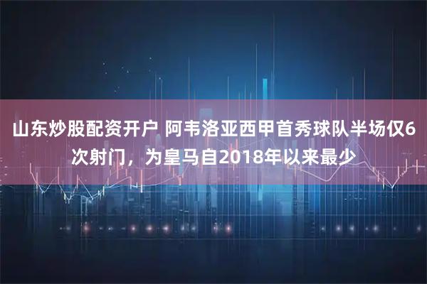 山东炒股配资开户 阿韦洛亚西甲首秀球队半场仅6次射门，为皇马自2018年以来最少